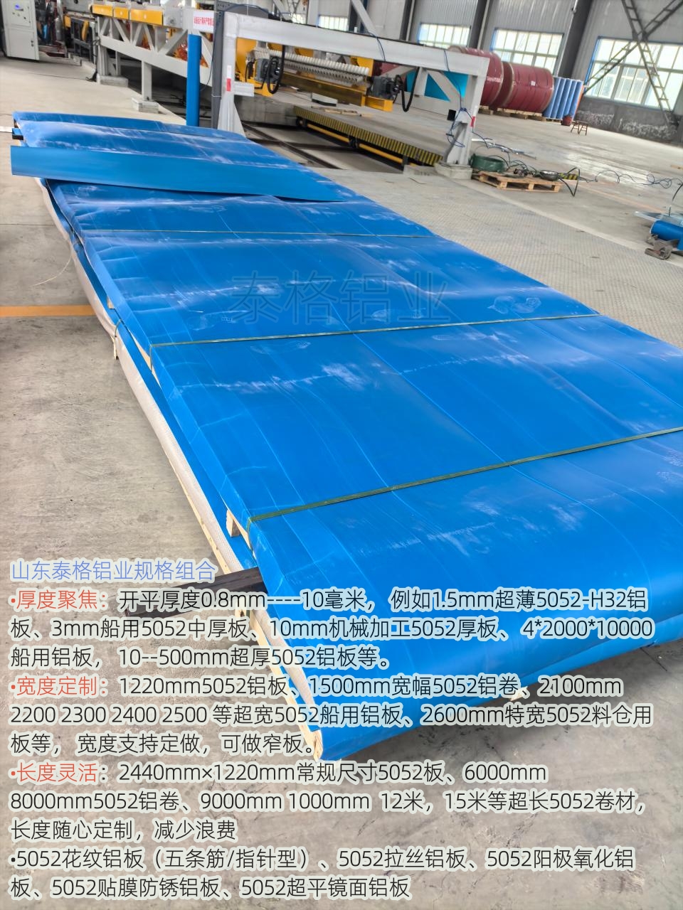 5052铝板5*1500中厚铝卷开平后的核心优势‌：  ‌高精度与平整度‌：开平后表面平整，适合对精度要求高的加工，如汽车部件、模具制造。  ‌轻量化与强度‌：5052铝镁合金密度低，强度适中，能有效减重同时保持结构稳定，适合轨道交通、建筑幕墙。  ‌耐腐蚀性强‌：天然防锈，适合潮湿或腐蚀性环境，如船舶、化工设备。  ‌加工性能好‌：易焊接、成形，可折弯、冲压，适合复杂结构件。  ‌应用广泛‌：从车体、幕墙到船舶、模具，覆盖多个工业领域。  ‌规格灵活‌：厚度0.15-50mm、宽度100-2000mm可定制，5*1500mm为常见现货尺寸